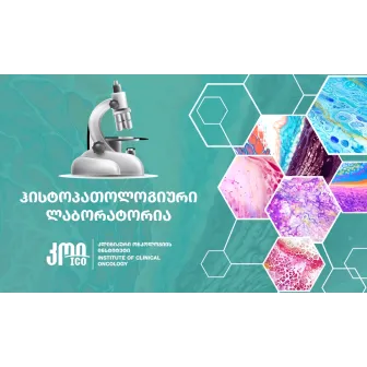 ჰისტოპათოლოგიური ლაბორატორია
