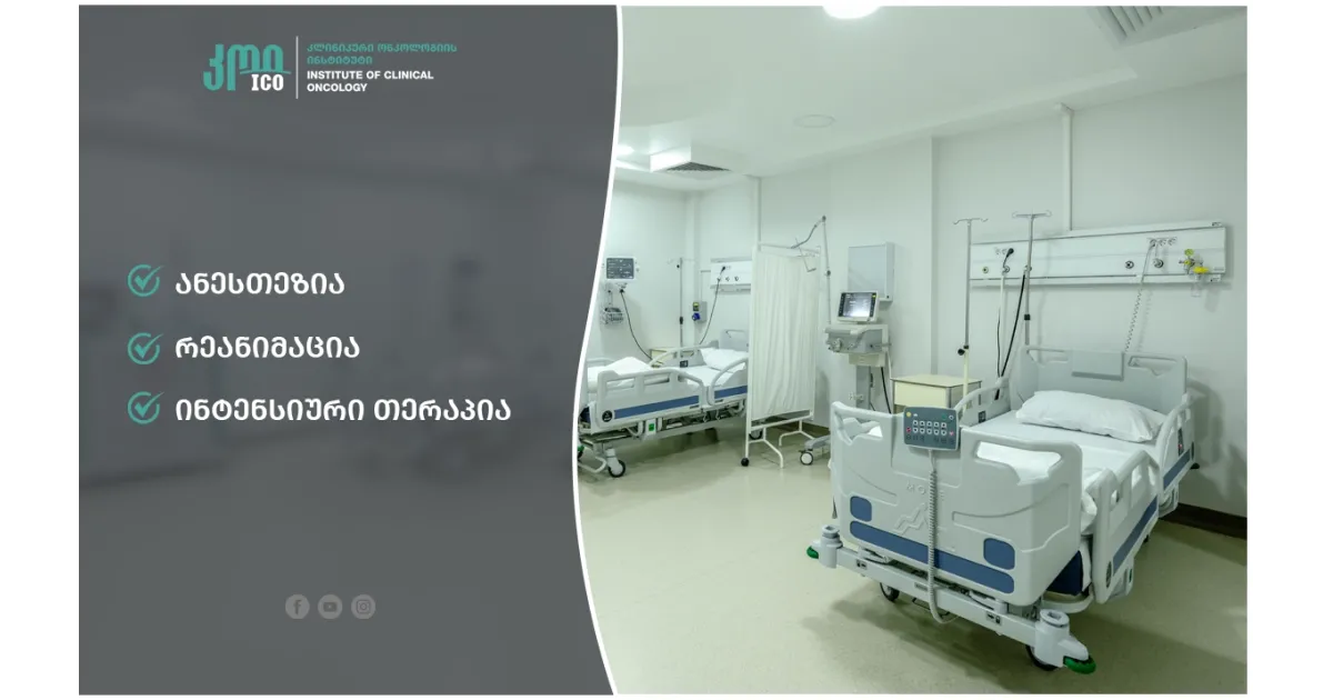 ანესთეზია,  რეანიმაცია, ინტენსიური თერაპია. 