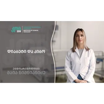 Диабет и рак