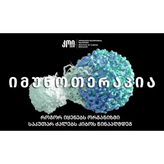 Immunotherapy – How does the body use its own strength against cancer?