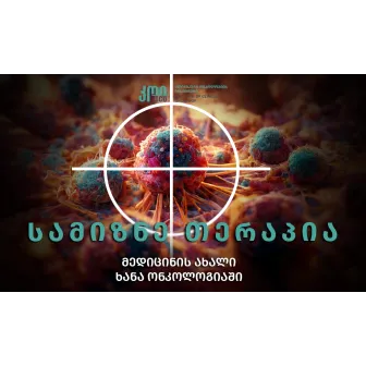Targeted and molecular therapy – a new era of medicine in oncology