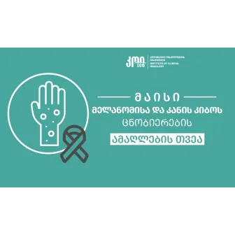 Melanoma and Skin Cancer Awareness Month