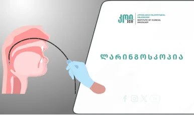 Ларингоскопия