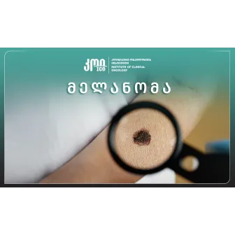 Меланома