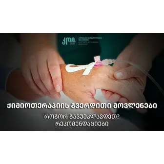 Побочные эффекты химиотерапии — как с ними бороться?