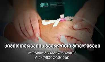 Chemotherapy side effects – how to deal with them?