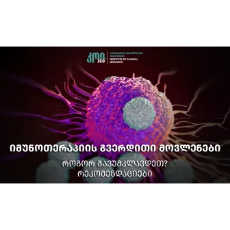 Побочные эффекты иммунотерапии