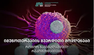 Side effects of immunotherapy