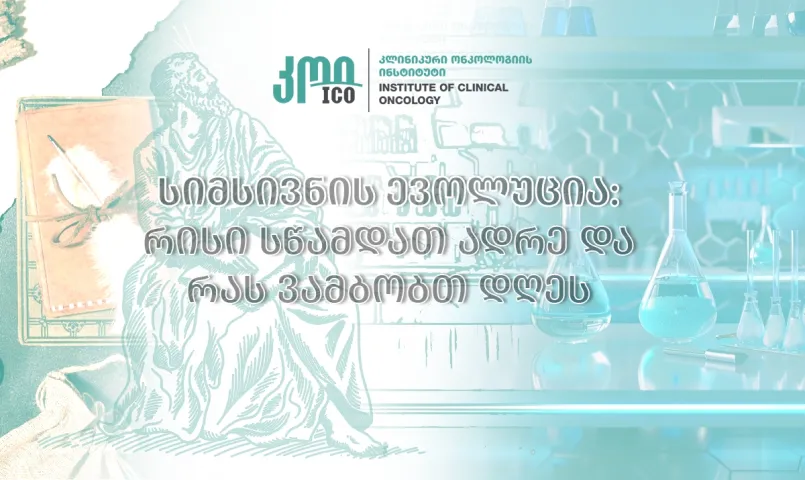 სიმსივნის წარმოშობის თეორიების ევოლუცია, უძველესი დროიდან თანამედროვე მედიცინამდე