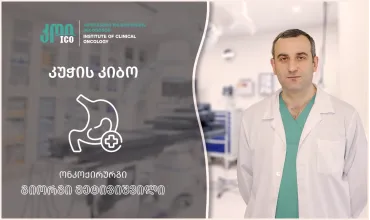კუჭის კიბო — რატომ არის დროული დიაგნოზი გადამწყვეტი.