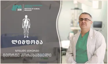 ლიმფომა - თანამედროვე მკურნალობის შესაძლებლობები