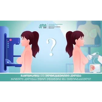 Маммография или ультразвуковое исследование — какое исследование более эффективно и информативно?