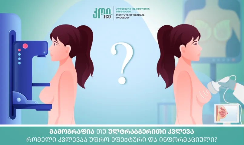 მამოგრაფია თუ ულტრაბგერითი კვლევა — რომელი კვლევაა უფრო ეფექტური და ინფორმაციული?