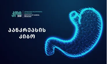 პანკრეასის კიბო — ფარული საფრთხე.