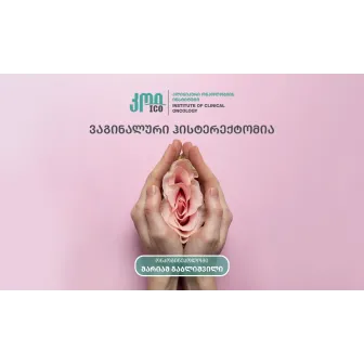 ვაგინალური ჰისტერექტომია