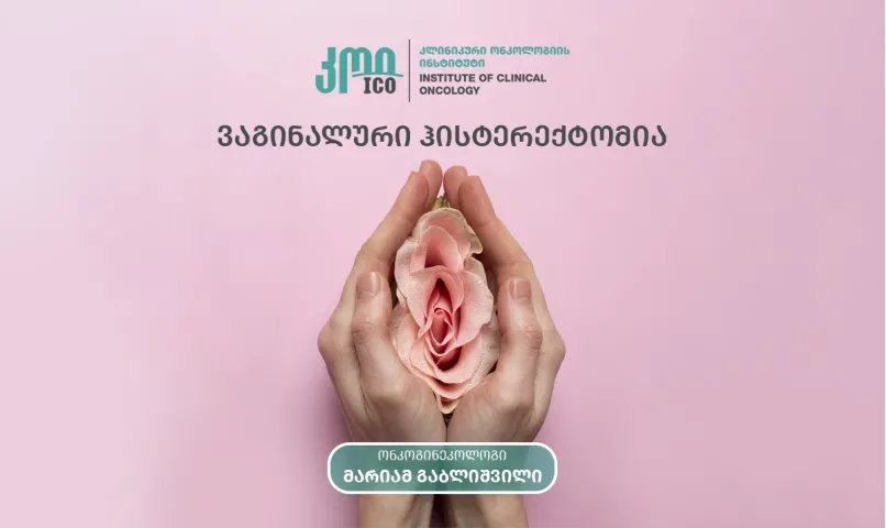ვაგინალური ჰისტერექტომია
