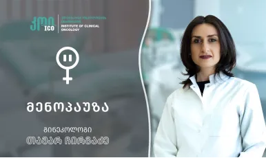 მენოპაუზა - ბუნებრივი ეტაპი ქალის ცხოვრებაში