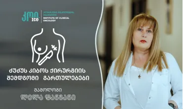 პოსტოპერაციული გართულებები ძუძუს კიბოს ქირურგიის შემდეგ და მათი პრევენცია