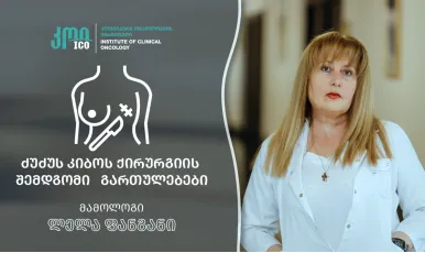 პოსტოპერაციული გართულებები ძუძუს კიბოს ქირურგიის შემდეგ და მათი პრევენცია