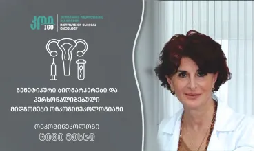 გენეტიკური ბიომარკერები და პერსონალიზებული მიდგომები ონკოგინეკოლოგიაში