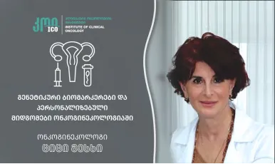 გენეტიკური ბიომარკერები და პერსონალიზებული მიდგომები ონკოგინეკოლოგიაში