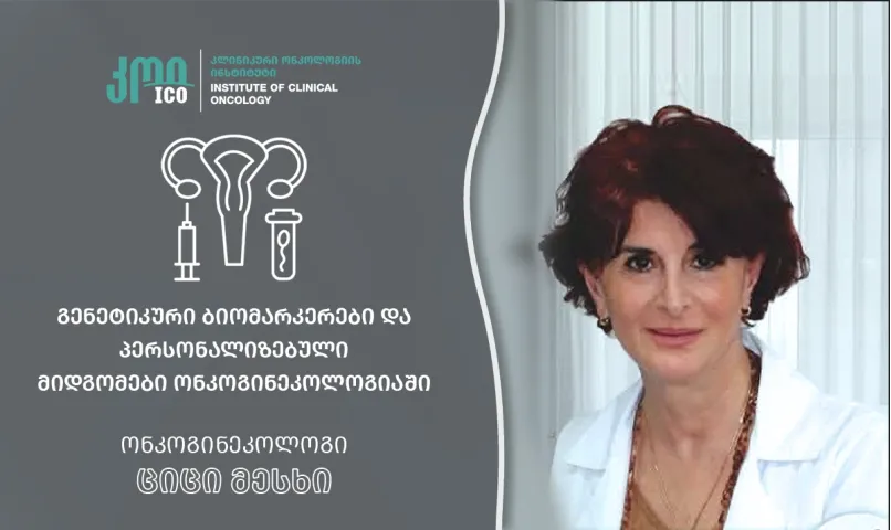 Генетические биомаркеры и персонализированные подходы в онкогинекологии