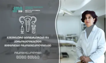 გენეტიკური ბიომარკერები და პერსონალიზებული მიდგომები ონკოგინეკოლოგიაში