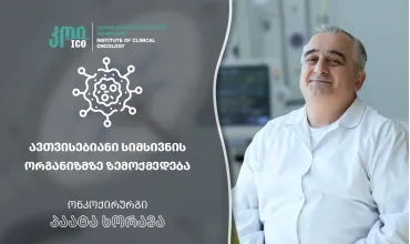 ავთვისებიანი სიმსივნის ორგანიზმზე ზემოქმედება