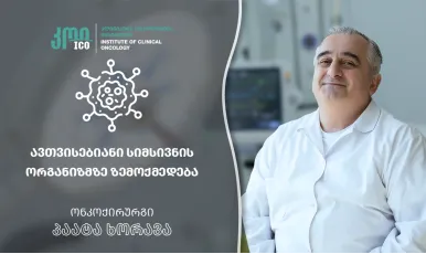 ავთვისებიანი სიმსივნის ორგანიზმზე ზემოქმედება