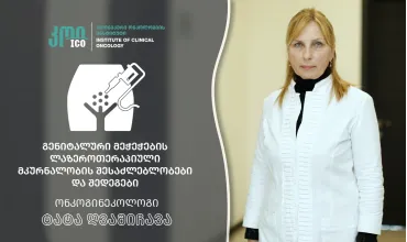 გენიტალური მეჭეჭების ლაზეროთერაპიული მკურნალობის შესაძლებლობები და შედეგები