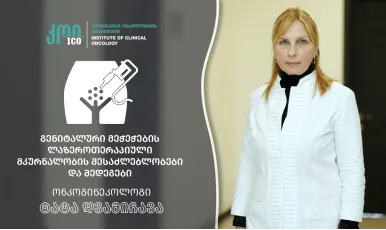 გენიტალური მეჭეჭების ლაზეროთერაპიული მკურნალობის შესაძლებლობები და შედეგები