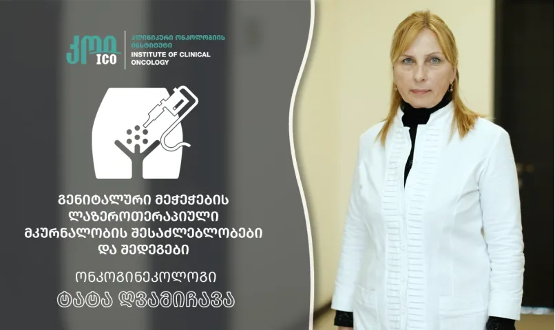 გენიტალური მეჭეჭების ლაზეროთერაპიული მკურნალობის შესაძლებლობები და შედეგები