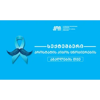 Сентябрь — месяц осведомлённости о раке предстательной железы