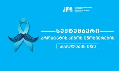 September - Prostate Cancer Awareness Month