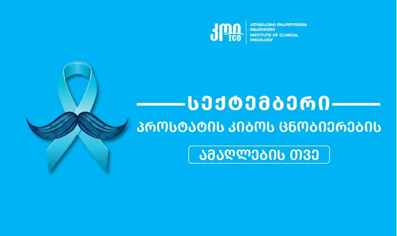 სექტემბერი - პროსტატის კიბოს ცნობიერების ამაღლების თვე