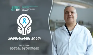 პროსტატის კიბო