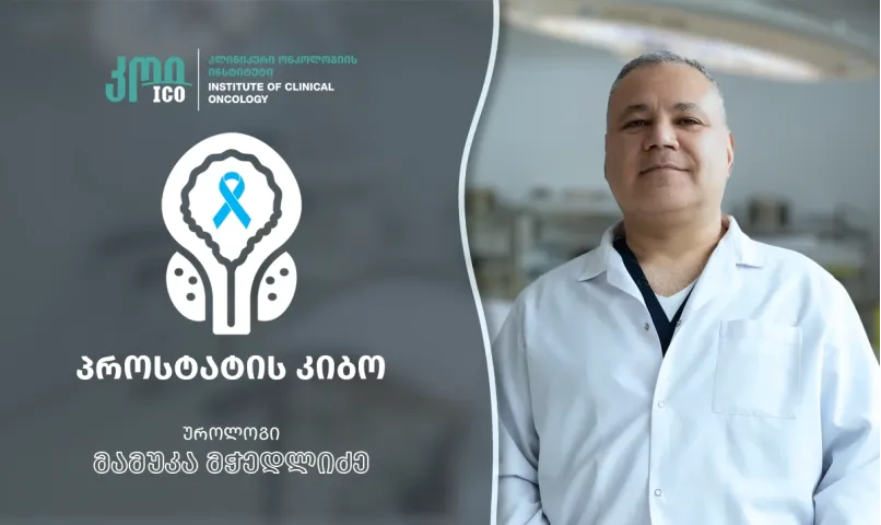 პროსტატის კიბო