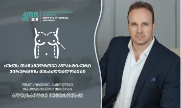 სარძევე ჯირკვლის (ძუძუს) პლასტიკური ქირურგიის თანამედროვე შესაძლებლობები