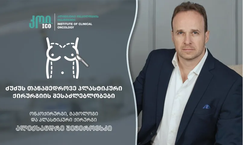 სარძევე ჯირკვლის (ძუძუს) პლასტიკური ქირურგიის თანამედროვე შესაძლებლობები