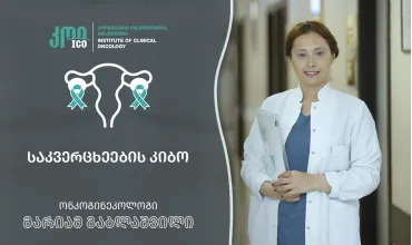 საკვერცხის კიბო