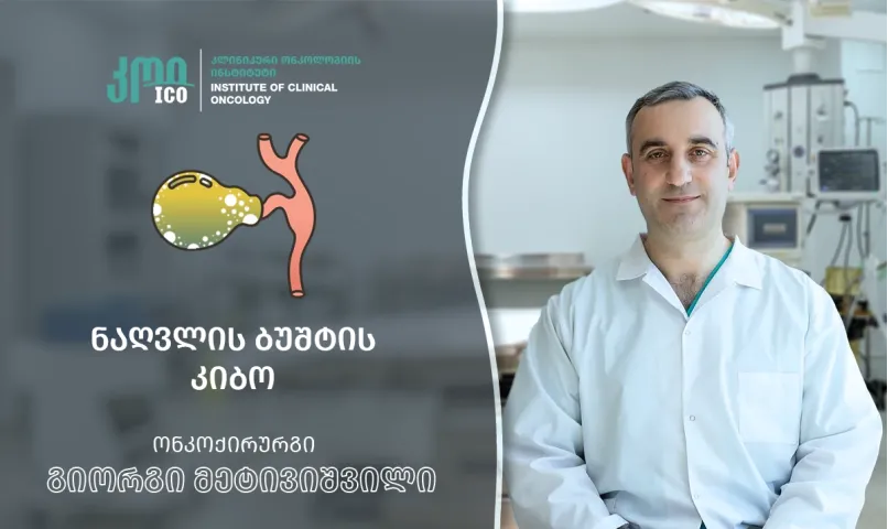 ნაღვლის ბუშტის კიბო