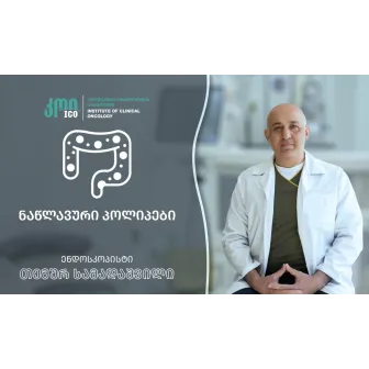 ნაწლავური პოლიპები