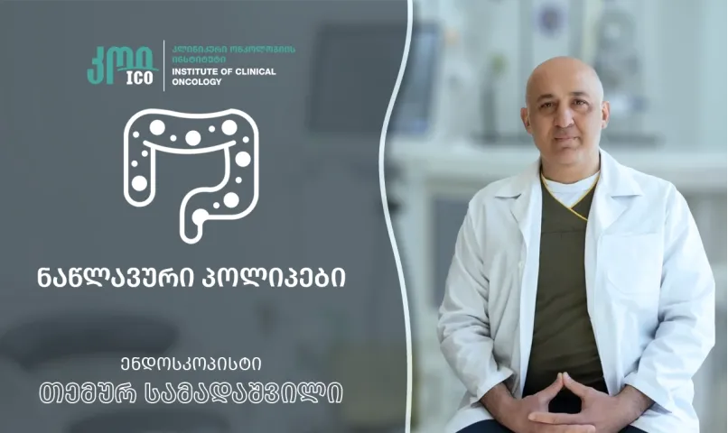 Полипы кишечника