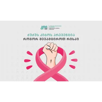 ძუძუს კიბოს პრევენცია - როგორ შევამციროთ რისკი