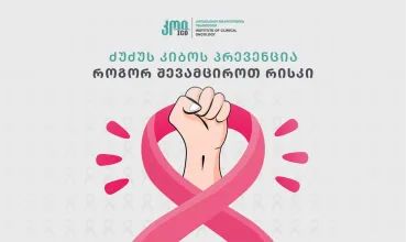 ძუძუს კიბოს პრევენცია - როგორ შევამციროთ რისკი