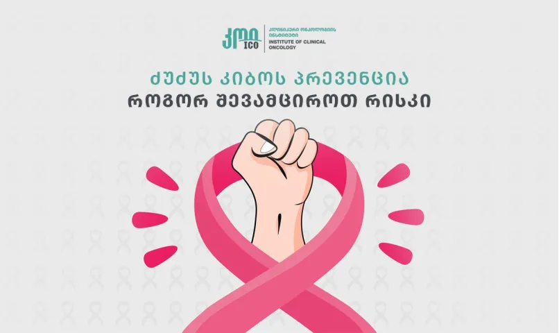 ძუძუს კიბოს პრევენცია - როგორ შევამციროთ რისკი