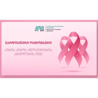 ვარდისფერი ოქტომბერი - ძუძუს კიბოს ცნობიერების თვე