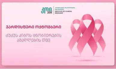 ვარდისფერი ოქტომბერი - ძუძუს კიბოს ცნობიერების თვე