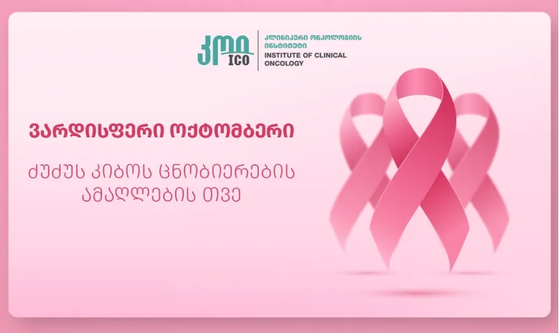 ვარდისფერი ოქტომბერი - ძუძუს კიბოს ცნობიერების თვე