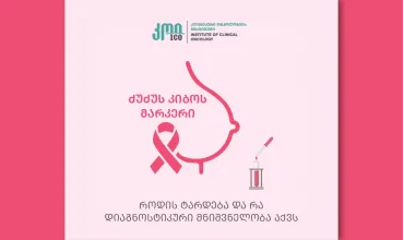 სარძევე ჯირკვლის სიმსივნის მარკერი